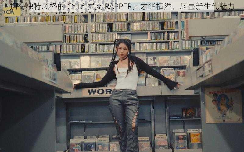 拥有独特风格的 CY16 岁女 RAPPER，才华横溢，尽显新生代魅力