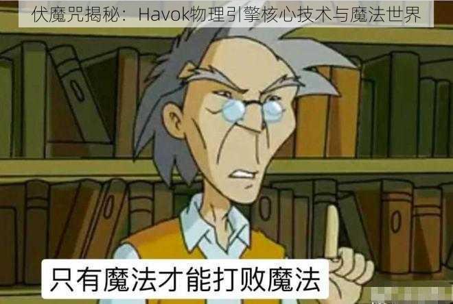 伏魔咒揭秘：Havok物理引擎核心技术与魔法世界