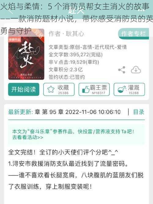 火焰与柔情：5 个消防员帮女主消火的故事——一款消防题材小说，带你感受消防员的英勇与守护