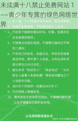 未成满十八禁止免费网站 1——青少年专属的绿色网络世界