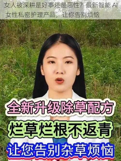 女人被深耕是好事还是恶性？最新智能 AI 女性私密护理产品，让你告别烦恼