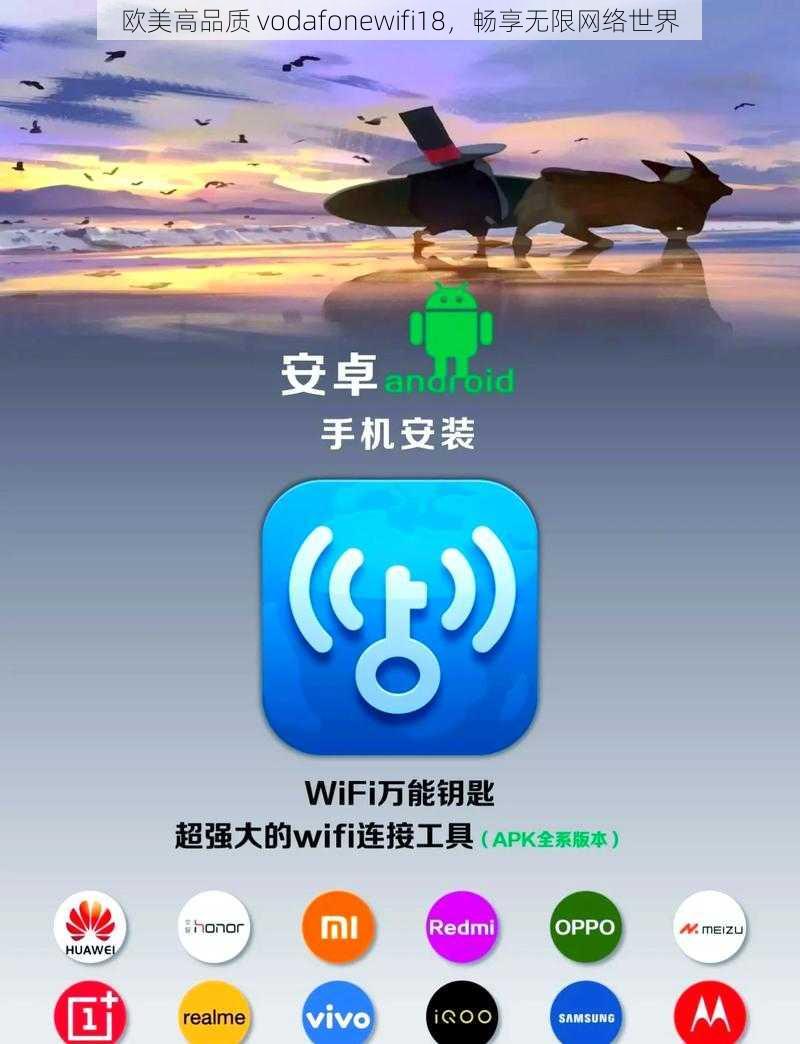 欧美高品质 vodafonewifi18，畅享无限网络世界