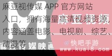 麻豆视传媒 APP 官方网站入口，拥有海量高清视频资源，内容涵盖电影、电视剧、综艺、动漫等