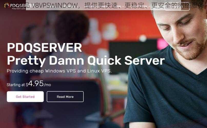 中国精品 V8VPSWINDOW，提供更快速、更稳定、更安全的网络服务