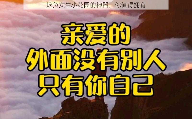 欺负女生小花园的神器，你值得拥有