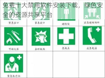 免费十大禁用软件安装下载，绿色安全的资源共享平台