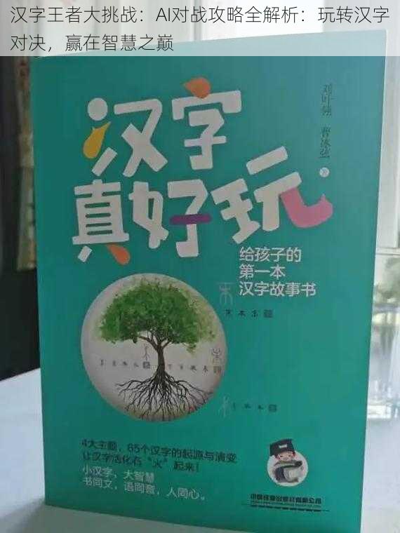 汉字王者大挑战：AI对战攻略全解析：玩转汉字对决，赢在智慧之巅