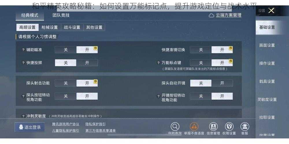 和平精英攻略秘籍：如何设置万能标记点，提升游戏定位与战术水平