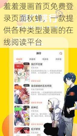 羞羞漫画首页免费登录页面秋蝉，一款提供各种类型漫画的在线阅读平台