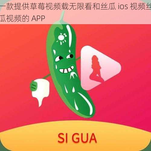 一款提供草莓视频载无限看和丝瓜 ios 视频丝瓜视频的 APP