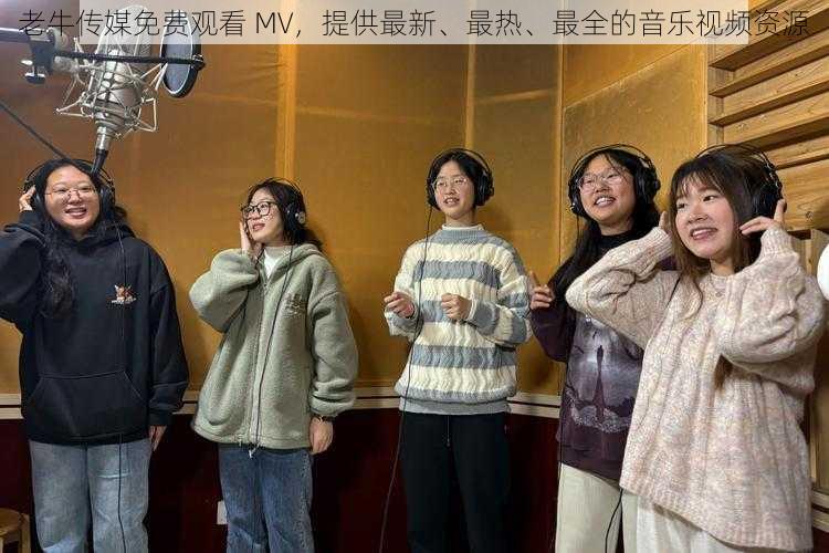 老牛传媒免费观看 MV，提供最新、最热、最全的音乐视频资源