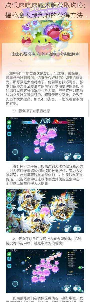 欢乐球吃球魔术牌获取攻略：揭秘魔术牌泡泡的获得方法