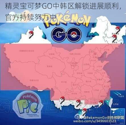 精灵宝可梦GO中韩区解锁进展顺利，官方持续努力中