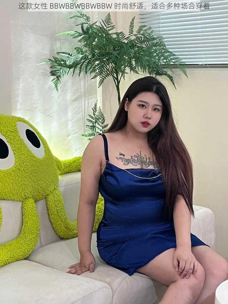 这款女性 BBWBBWBBWBBW 时尚舒适，适合多种场合穿着