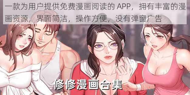 一款为用户提供免费漫画阅读的 APP，拥有丰富的漫画资源，界面简洁，操作方便，没有弹窗广告