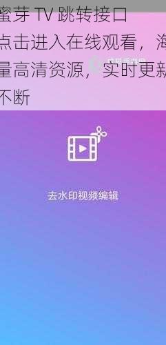 蜜芽 TV 跳转接口点击进入在线观看，海量高清资源，实时更新不断