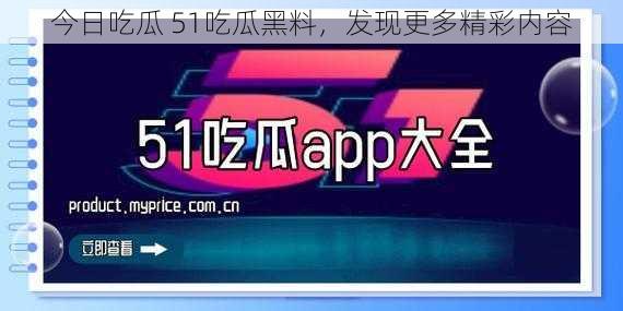 今日吃瓜 51吃瓜黑料，发现更多精彩内容