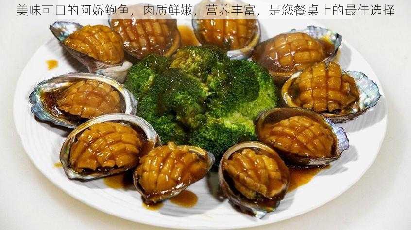 美味可口的阿娇鲍鱼，肉质鲜嫩，营养丰富，是您餐桌上的最佳选择