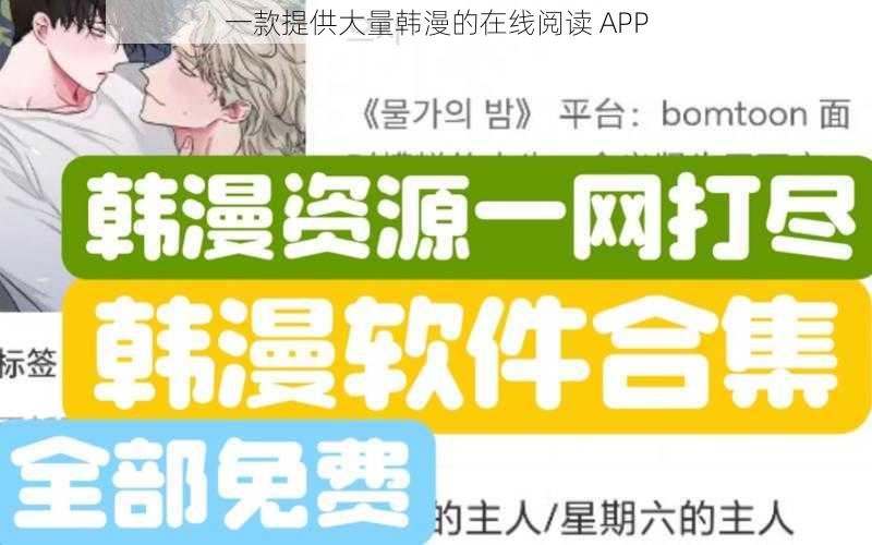 一款提供大量韩漫的在线阅读 APP