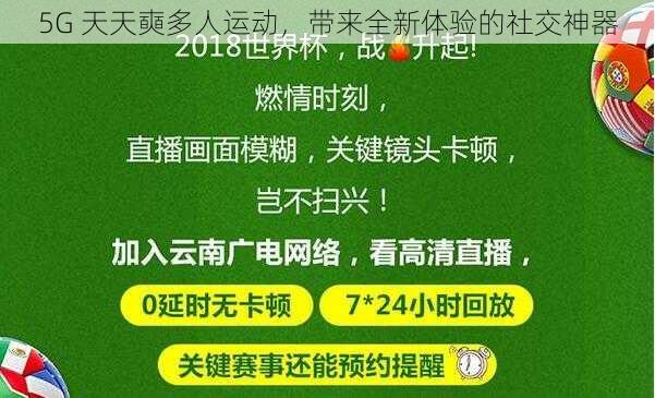 5G 天天奭多人运动，带来全新体验的社交神器