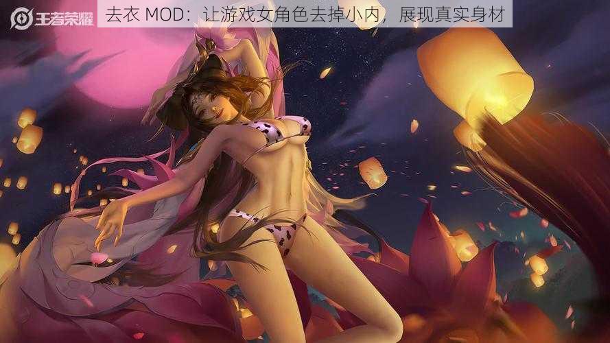 去衣 MOD：让游戏女角色去掉小内，展现真实身材