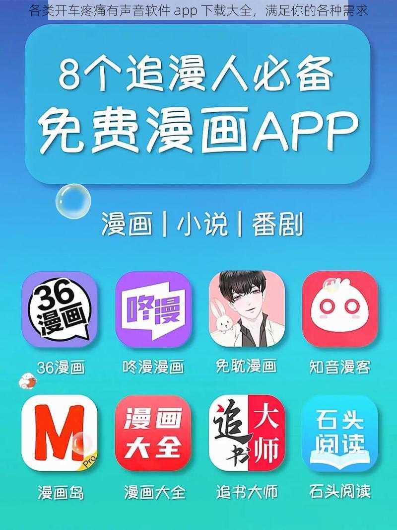 各类开车疼痛有声音软件 app 下载大全，满足你的各种需求