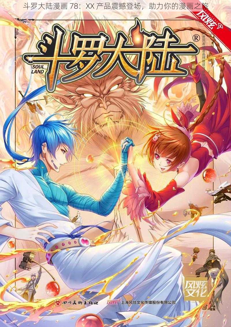 斗罗大陆漫画 78：XX 产品震撼登场，助力你的漫画之旅