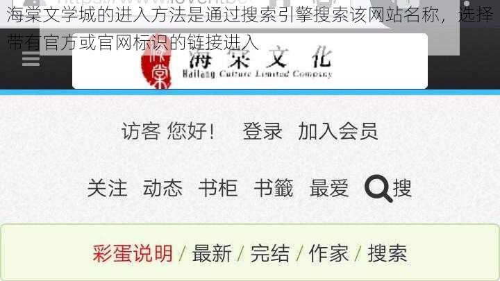 海棠文学城的进入方法是通过搜索引擎搜索该网站名称，选择带有官方或官网标识的链接进入