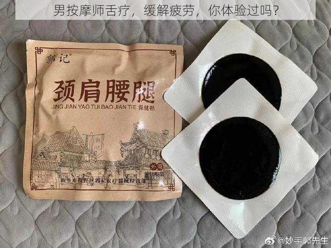 男按摩师舌疗，缓解疲劳，你体验过吗？