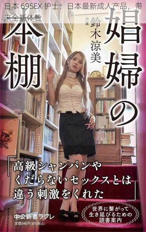 日本 69SEX 护士：日本最新成人产品，带来全新体验