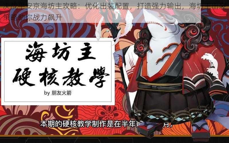 决战平安京海坊主攻略：优化出装配置，打造强力输出，海坊主出装策略助你战力飙升