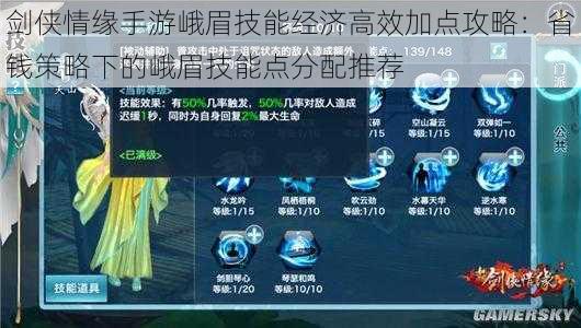 剑侠情缘手游峨眉技能经济高效加点攻略：省钱策略下的峨眉技能点分配推荐