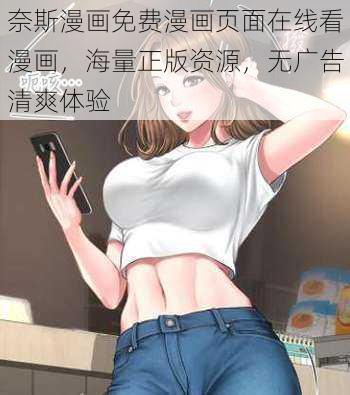 奈斯漫画免费漫画页面在线看漫画，海量正版资源，无广告清爽体验