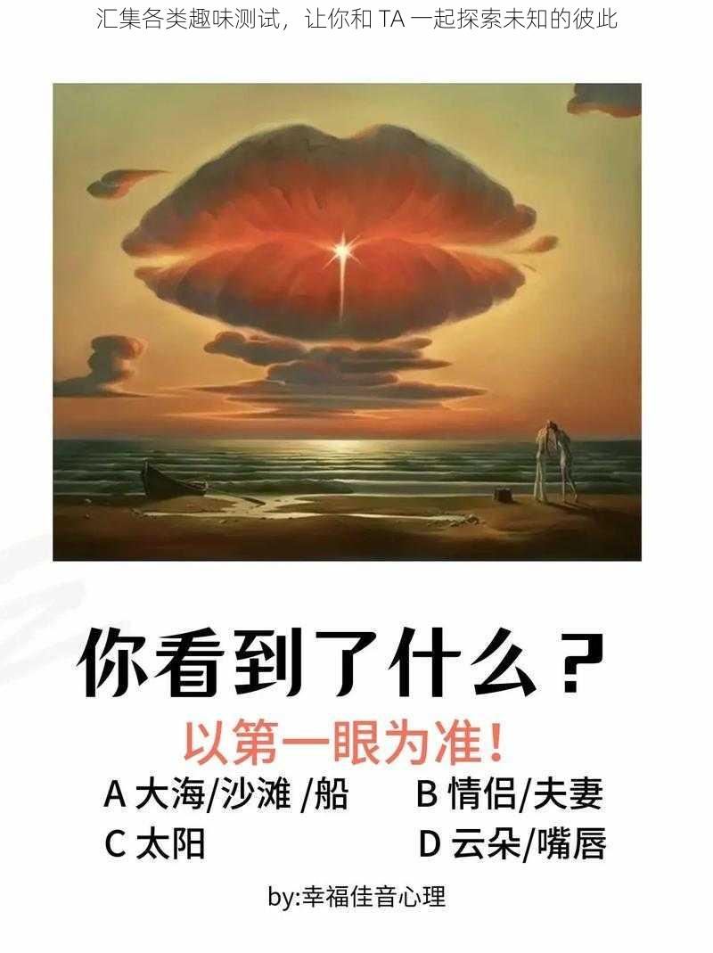 汇集各类趣味测试，让你和 TA 一起探索未知的彼此