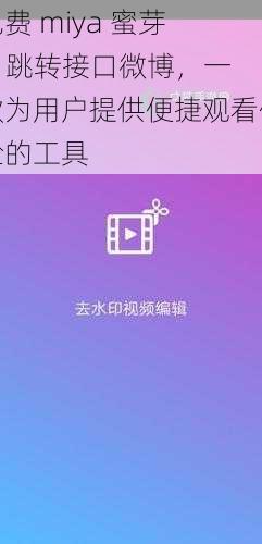 免费 miya 蜜芽 tv 跳转接口微博，一款为用户提供便捷观看体验的工具