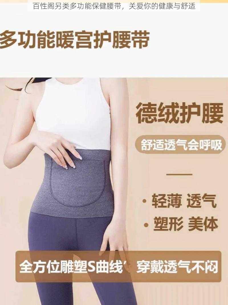 百性阁另类多功能保健腰带，关爱你的健康与舒适