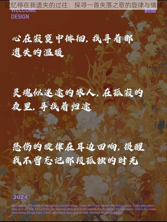 记忆停在我遗失的过往：探寻一首失落之歌的旋律与情感