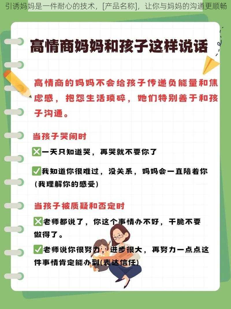 引诱妈妈是一件耐心的技术，[产品名称]，让你与妈妈的沟通更顺畅