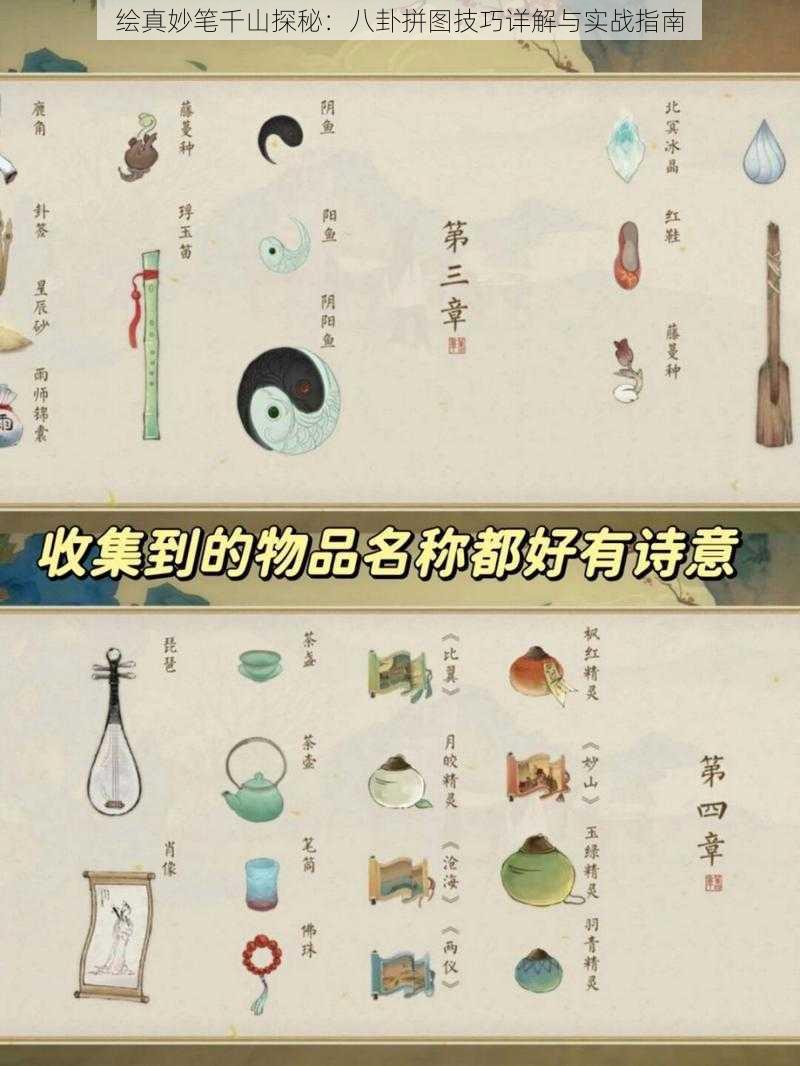 绘真妙笔千山探秘：八卦拼图技巧详解与实战指南