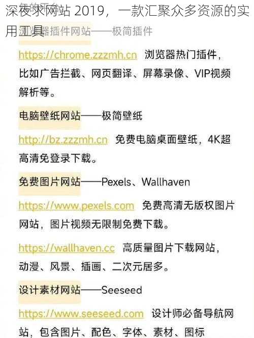 深夜求网站 2019，一款汇聚众多资源的实用工具