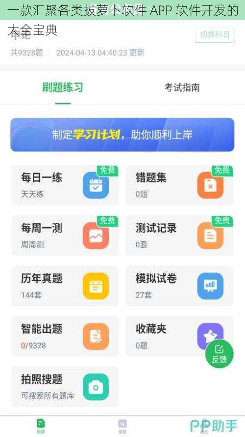 一款汇聚各类拔萝卜软件 APP 软件开发的大全宝典