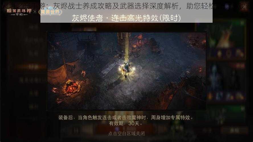 火炬之光手游：灰烬战士养成攻略及武器选择深度解析，助您轻松登顶游戏霸主