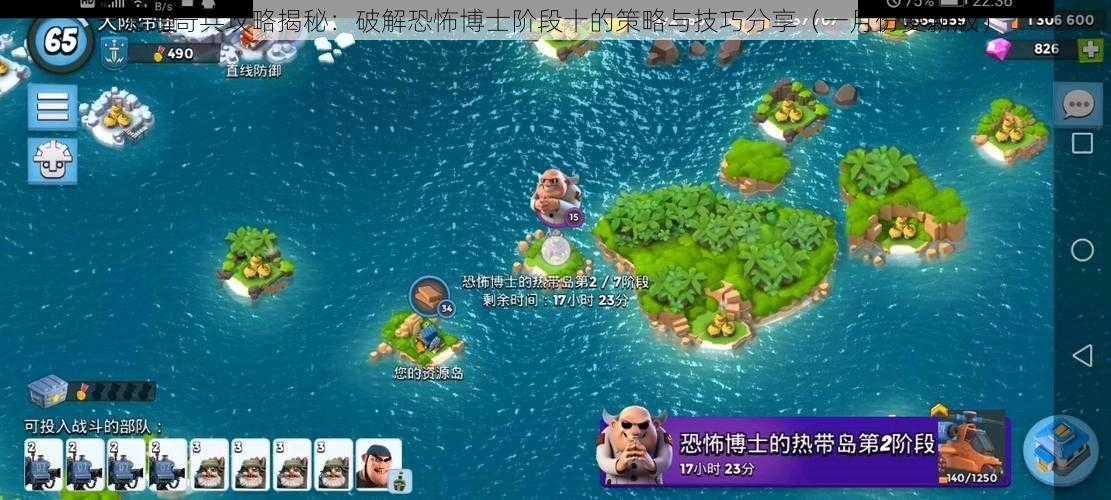 海岛奇兵攻略揭秘：破解恐怖博士阶段十的策略与技巧分享（一月份更新版）