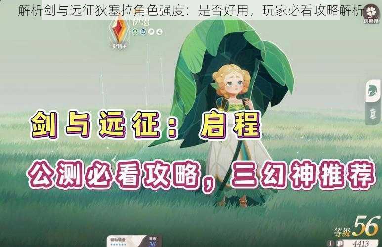 解析剑与远征狄塞拉角色强度：是否好用，玩家必看攻略解析