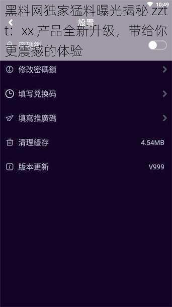 黑料网独家猛料曝光揭秘 zztt：xx 产品全新升级，带给你更震撼的体验