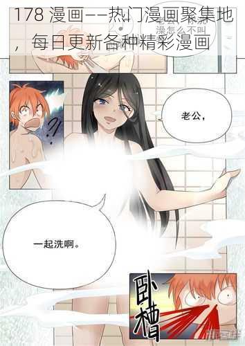 178 漫画——热门漫画聚集地，每日更新各种精彩漫画