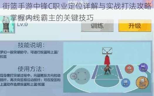 街篮手游中锋C职业定位详解与实战打法攻略：掌握内线霸主的关键技巧