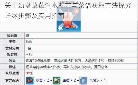 关于幻塔草莓汽水配方与菜谱获取方法探究：详尽步骤及实用指南