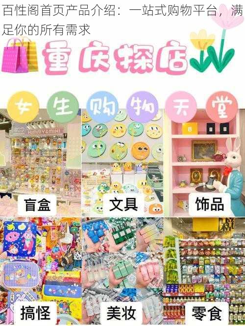 百性阁首页产品介绍：一站式购物平台，满足你的所有需求