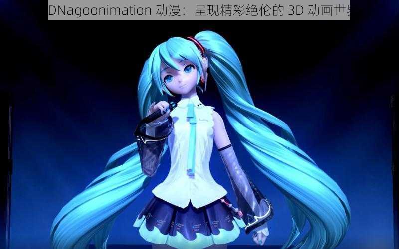 3DNagoonimation 动漫：呈现精彩绝伦的 3D 动画世界